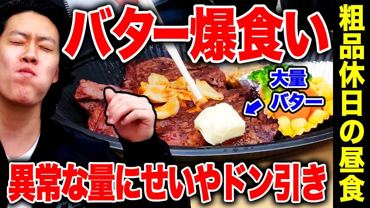 【死ぬぞ】粗品休日の昼食でバター爆食い!? 異常な量にせいやドン引き【霜降り明星】