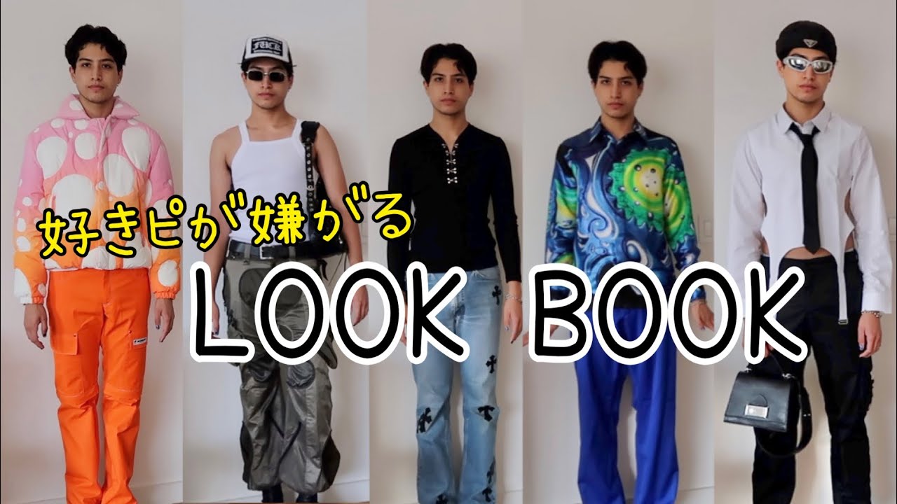 好きぴが嫌がる私の１週間コーデ　【LOOKBOOK】