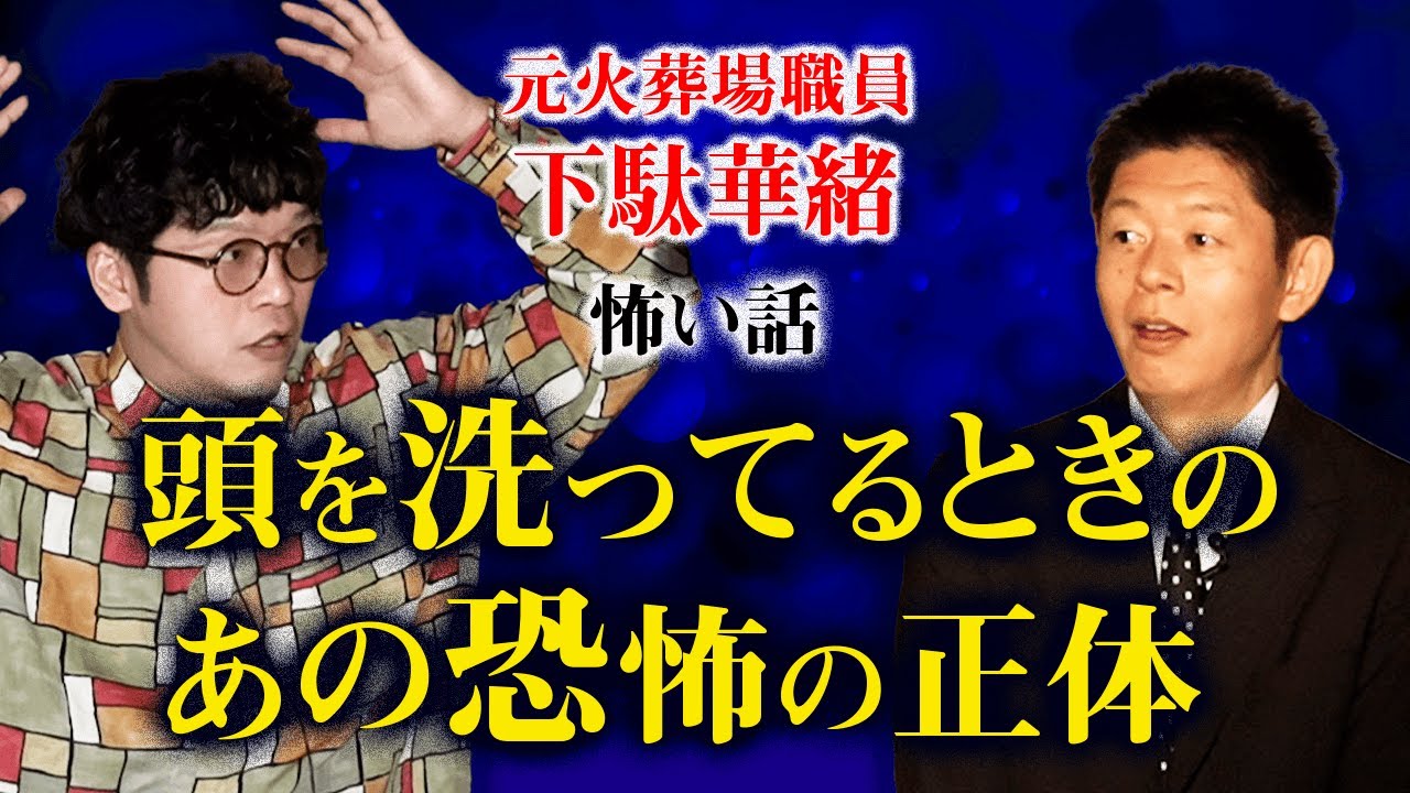 【下駄華緒 怖い話】シャンプー中のあの恐怖の正体『島田秀平のお怪談巡り』