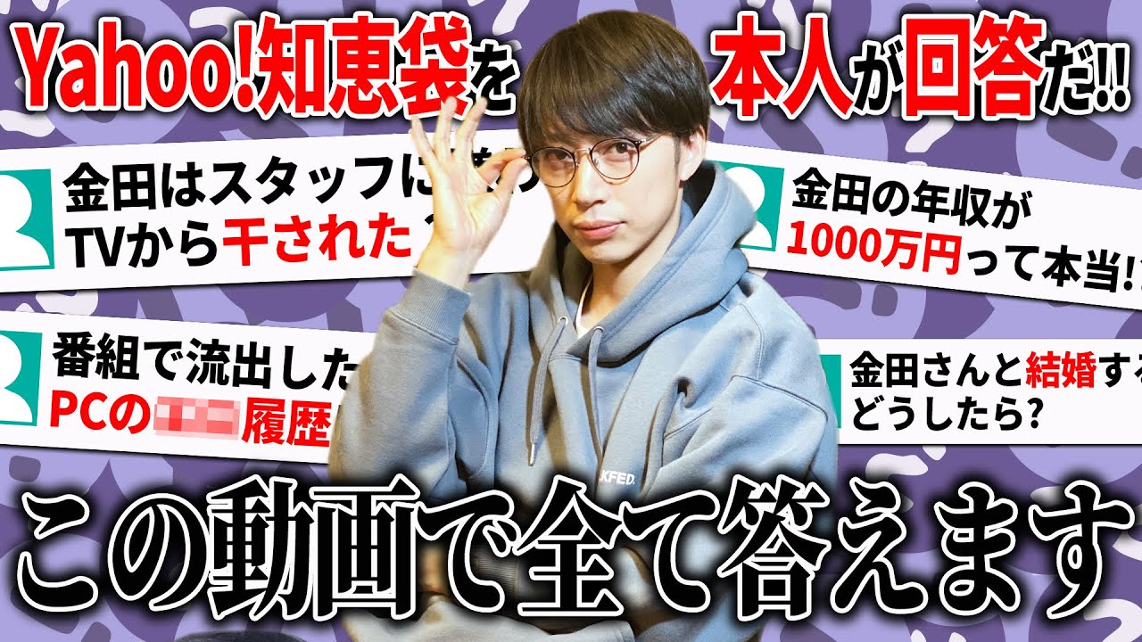 【Yahoo!知恵袋】はんにゃ金田に関する質問に本人が回答してみた