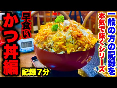 【素人 vs プロ】定食屋さんにあるかつ丼の早食い記録を本気で抜きにいってみた！「メガ盛りロースかつ丼／制限時間10分」チャレンジ‼️【大食い】