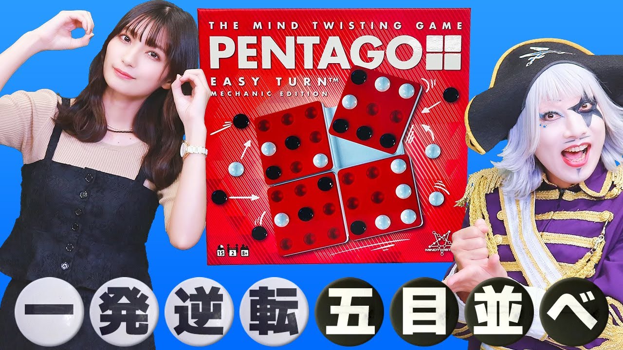 【ボードゲーム】一発逆転の五目並べ『ペンタゴ』をまりんかとやったよ！