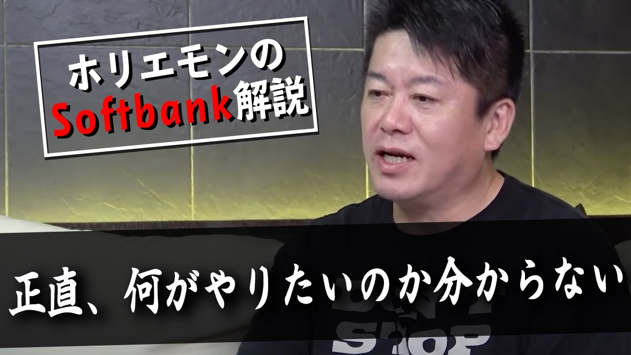 実態は投資会社…！？ソフトバンク成功のポイントをホリエモンが分析（後編）【教えて堀江さん】