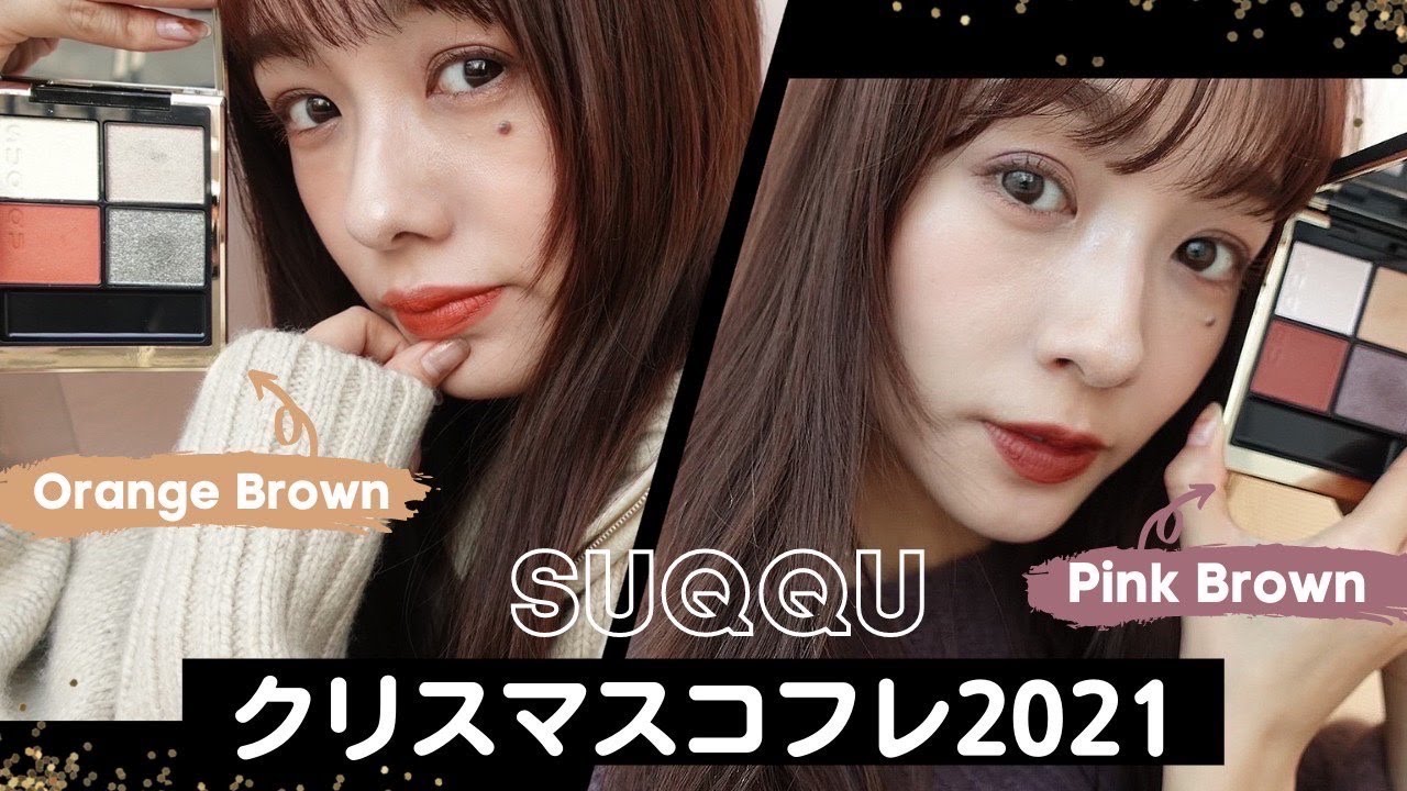 【SUQQU】2021年クリスマスコフレを徹底レビューします！