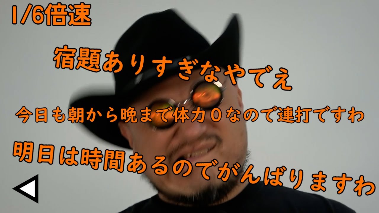 連打（リバース編）1/6倍速【収録の宿題がたまってるので連打っすわ】【明日は時間あるのでやりますわ】【リバース】