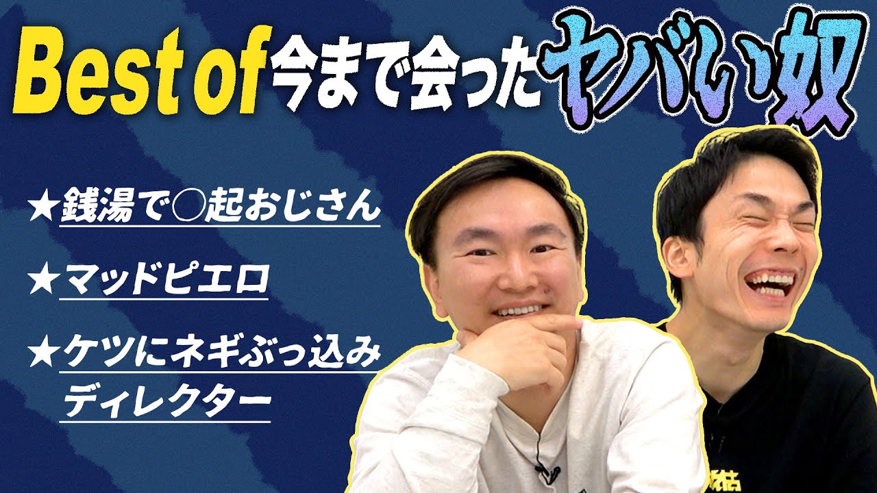 【ヤバい】かまいたちが今まで会った中で一番ヤバい奴を決定！