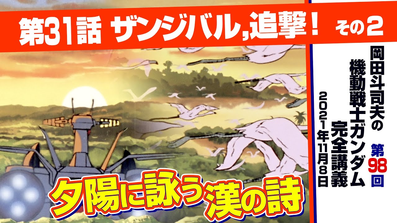 富野由悠季の男を見た！ホワイトベースとフラミンゴ「機動戦士ガンダム」完全講座＃ 98「ザンジバル、追撃！」その２