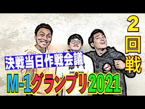 #554【M-1】２回戦当日！タレンチが塾長八木から受け継いだ本番直前の極意とは!?【サバンナ八木の芸人男塾】