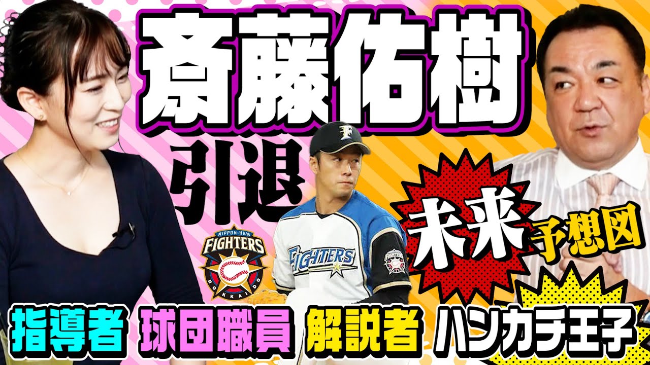 【大学進学は正解？】斎藤佑樹投手、引退までの苦悩と未来予想図【槙原は占いで進路を決めた？】