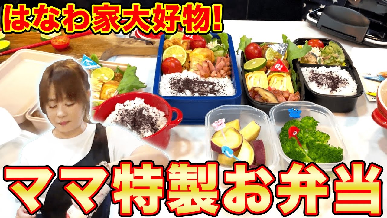 はなわ家大好物【ママ手作りお弁当】🍱ついに大公開はなわ家流「映えるボリューム満点」お弁当作り!【一家団欒】【簡単料理】【飯テロ】【お昼ごはん】