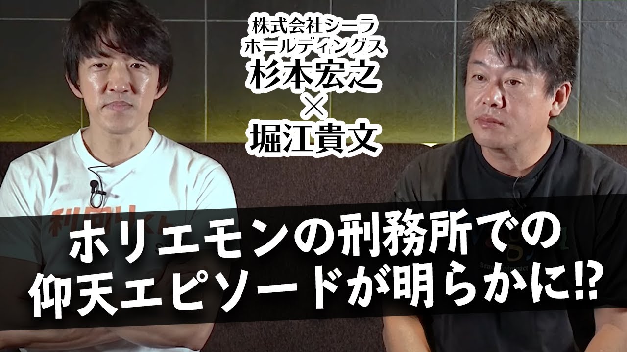 付き合いの長い二人の驚きの「応援エピソード」とは？【杉本宏之×堀江貴文】