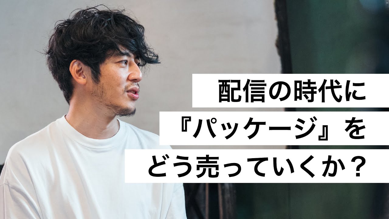 配信の時代に『パッケージ』をどう売っていくか？-西野亮廣