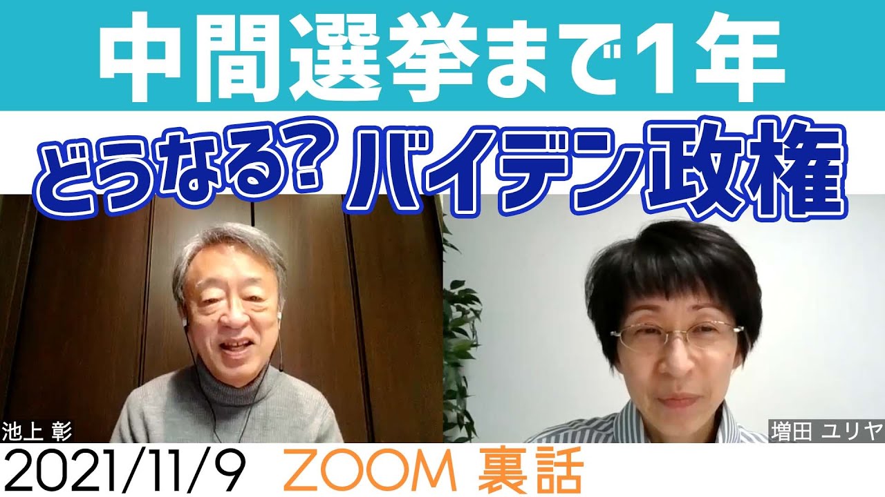 アメリカ 中間選挙まであと１年。バイデン政権の今後はどうなる？【今日のホームルーム】