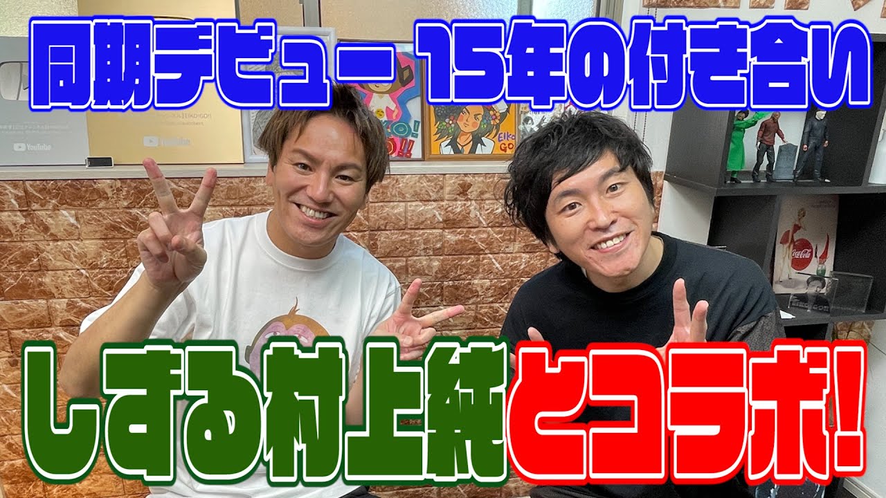 しずる村上純とトーク!あの頃は若かった…レッドシアター終了の裏話も