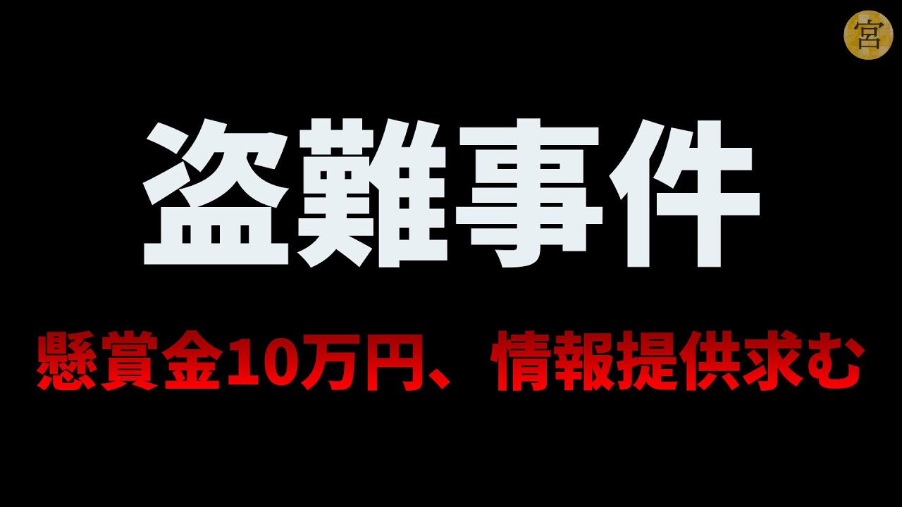 【盗難事件】犯人の情報をくれた方に10万円払います