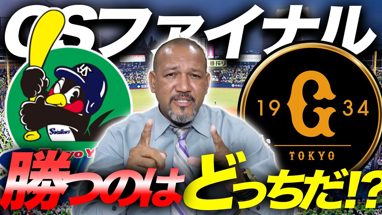 【100倍楽しめるCSファイナル！】ヤクルトvs巨人を徹底分析！王者の意地か下克上か？ラミちゃんの答えは…【ラミちゃんのプロ野球分析ニュース#27】