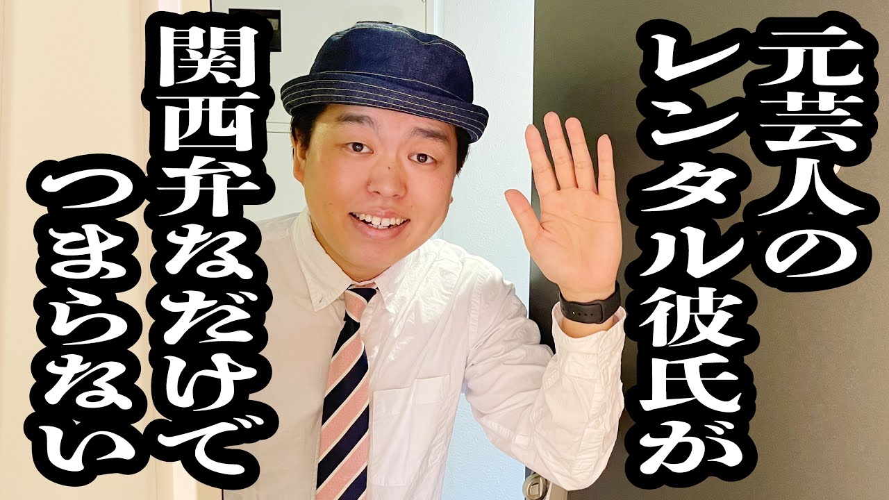 自称・元芸人が、関西弁で馴れ馴れしくてつまらない【ジェラードン】