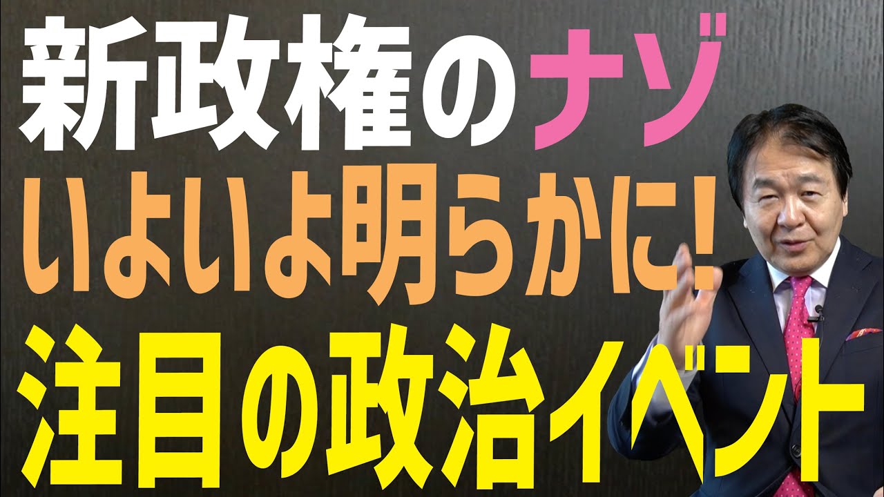 コレに注目！経済や政局に影響のある政治イベントまとめ　地味でも意外に影響大