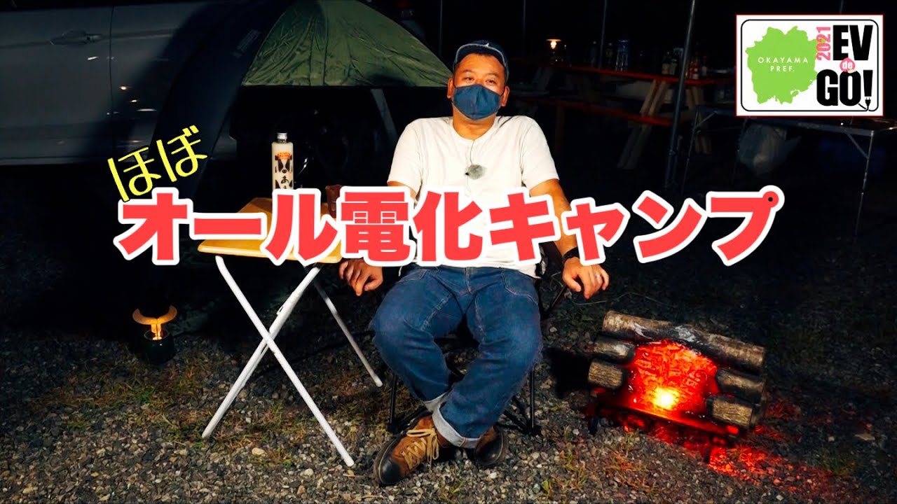 岡山県でPHEVを使って『ほぼ電化キャンプ』をやってみた