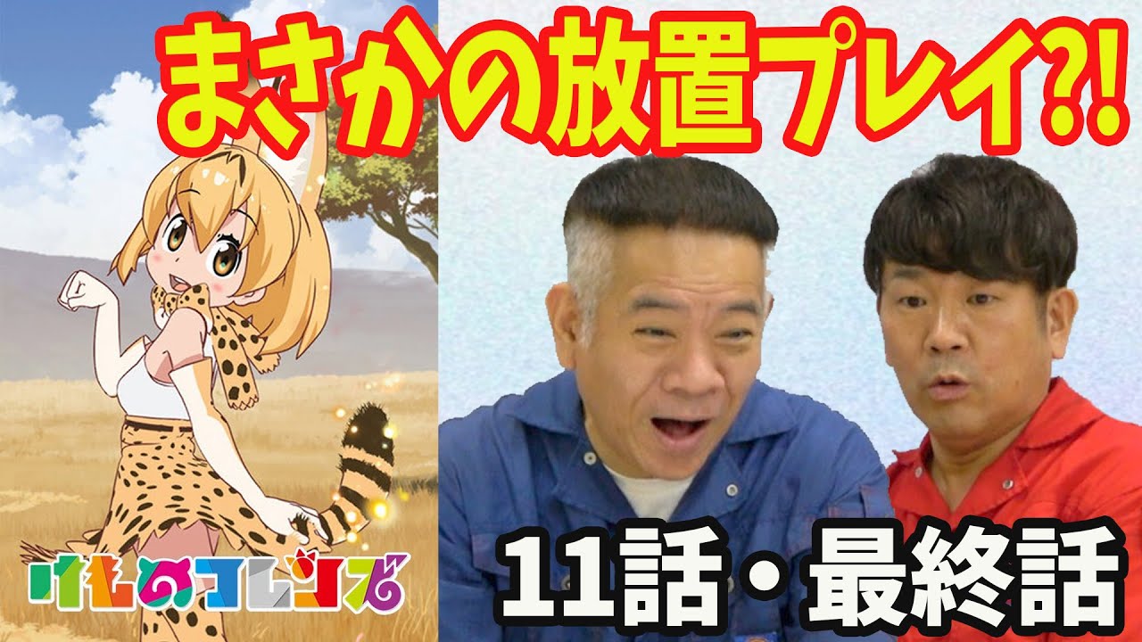 【そうだ】けものフレンズ11話と最終話見てみた！【アニメ見よう】