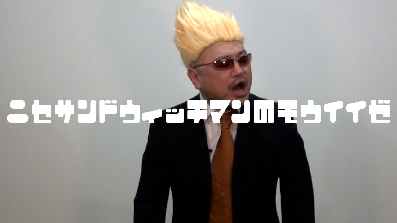 復刻‼ニセサンドウィッチマンのモウイイゼ【何故復刻したのか？】【は？】【意味不明】