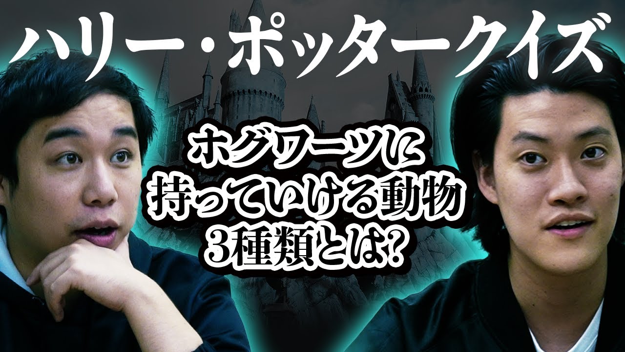 【ハリー・ポッタークイズ】ホグワーツ魔法学校に持っていける動物3種類とは? せいや圧倒のはずが思わぬ接戦に!?【霜降り明星】