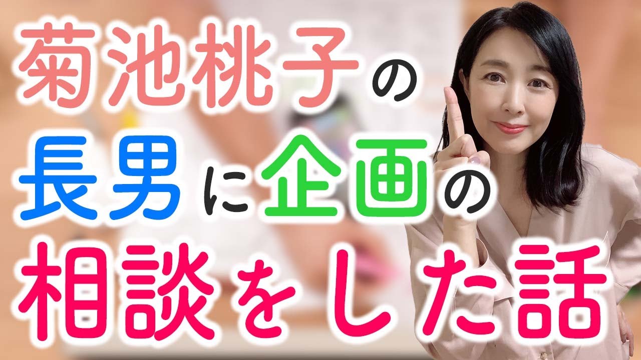 菊池桃子の長男に企画の相談をした話