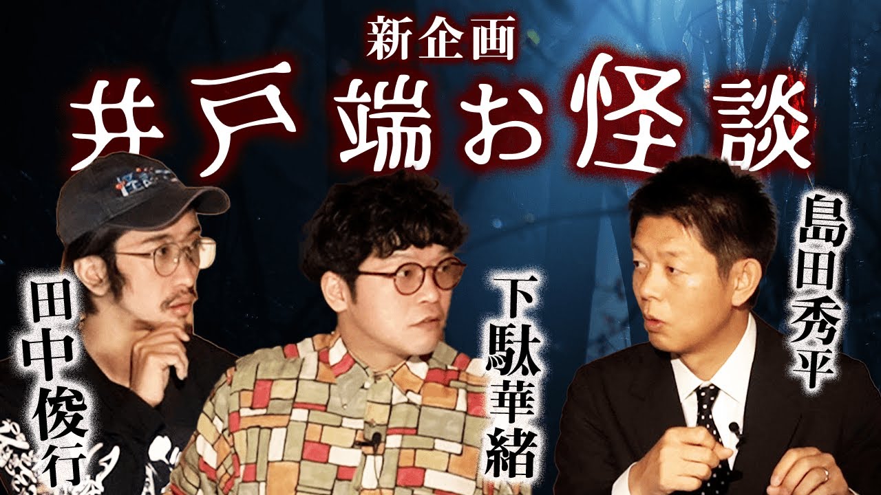 【新企画 井戸端お怪談】”怖い話のゆる〜い雑談  衝撃の㊙️ラスト！『島田秀平のお怪談巡り』