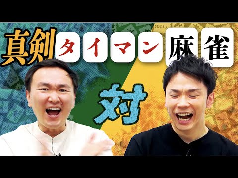 【麻雀対決】かまいたちがタイマン麻雀で真剣勝負！