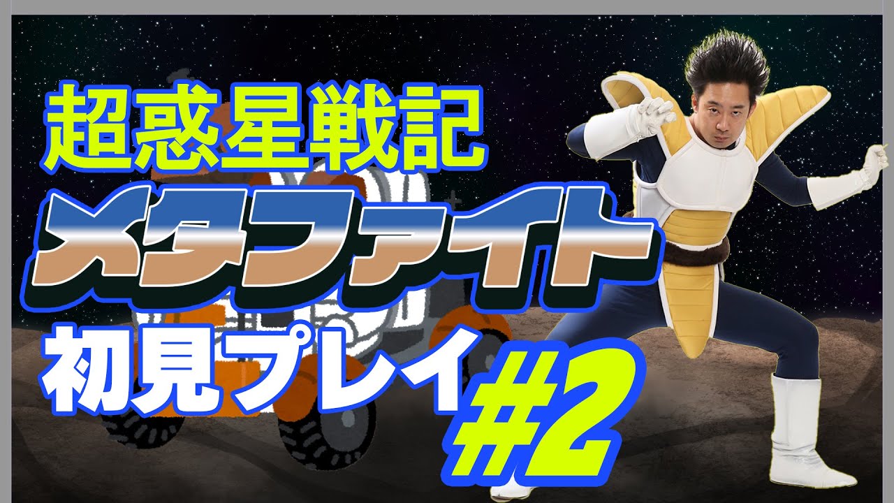 【#2】ベジータが「超惑星戦記メタファイト」初見プレイ＆生実況