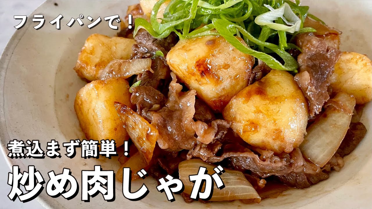 時短レシピ！フライパンで煮込まず簡単！炒め肉じゃがの作り方