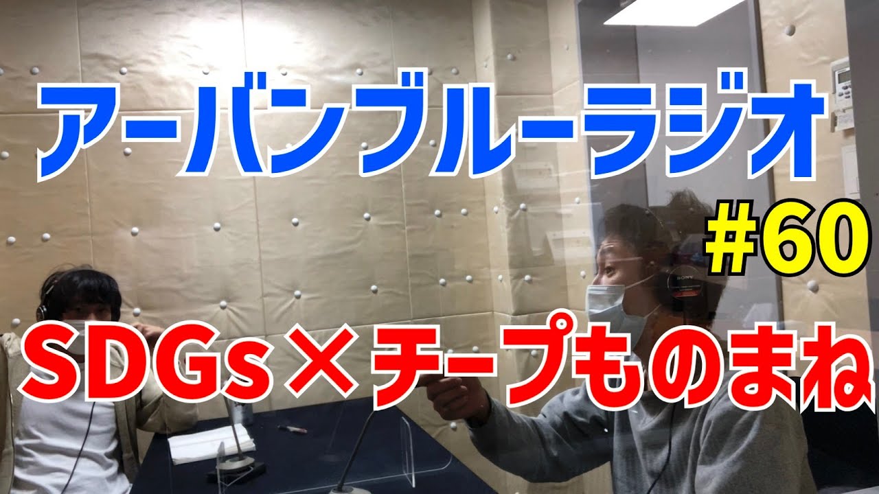 しずる池田とフルーツポンチ村上のアーバンブルーラジオ「SDGs×チープものまね」の回