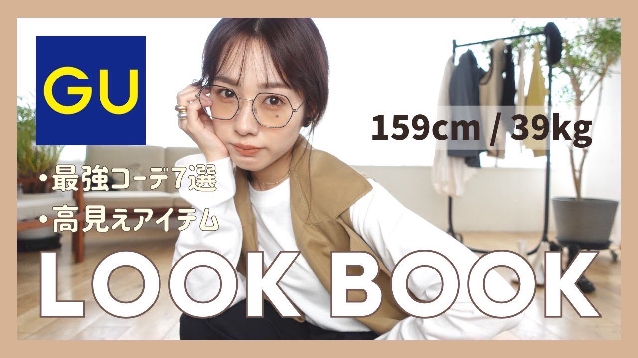 【LOOK BOOK】GUアイテムで秋冬の1週間着回しコーデ紹介