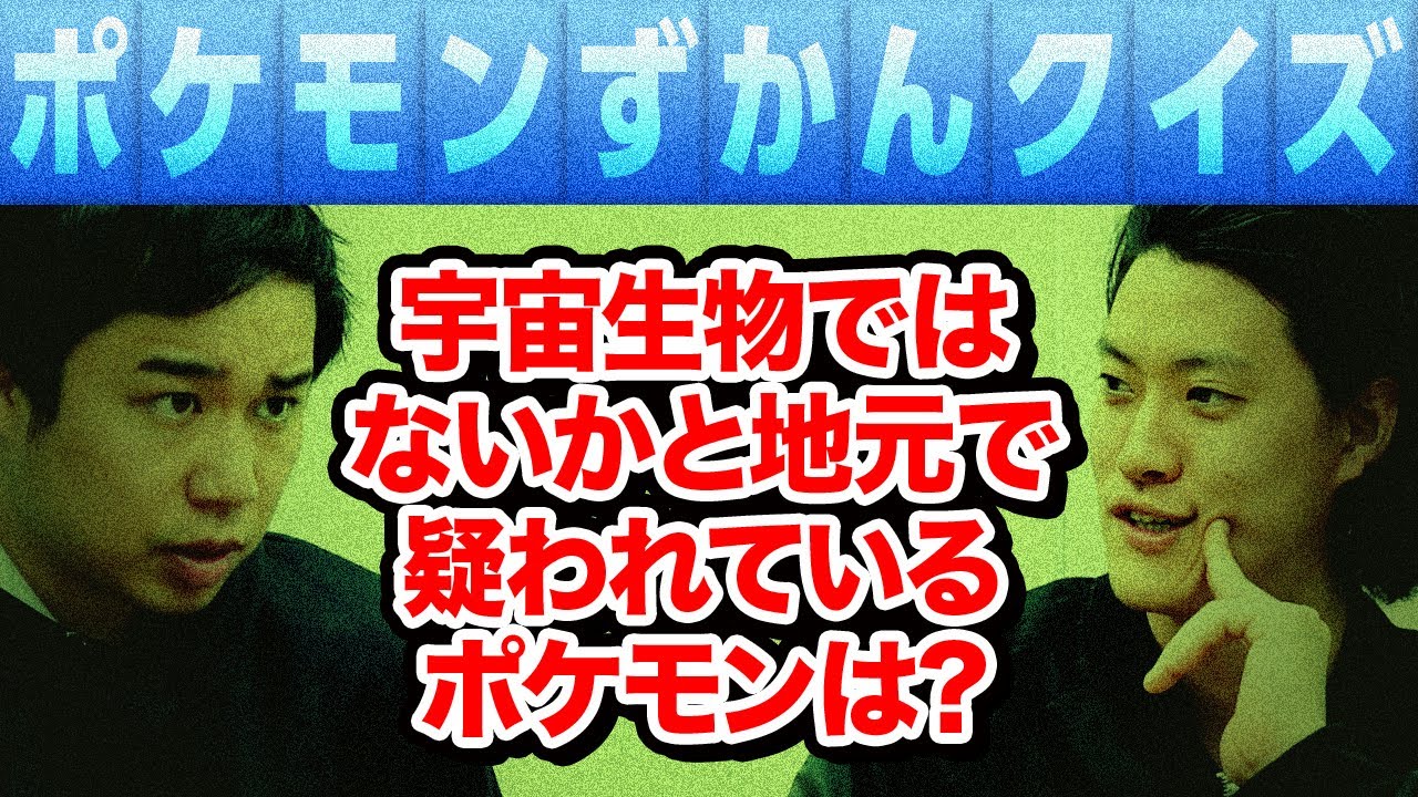 【ポケモンずかんクイズ】宇宙生物ではないかと地元で疑われているポケモンは? せいや驚異の早押しに粗品手が出ない!?【霜降り明星】