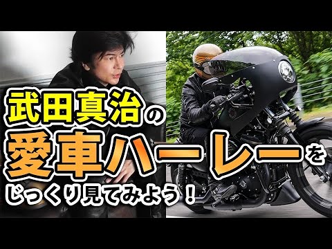 【休日の武田真治】僕のハーレーのこだわりを詳しく話します。北海道つい―リング全7回５回目