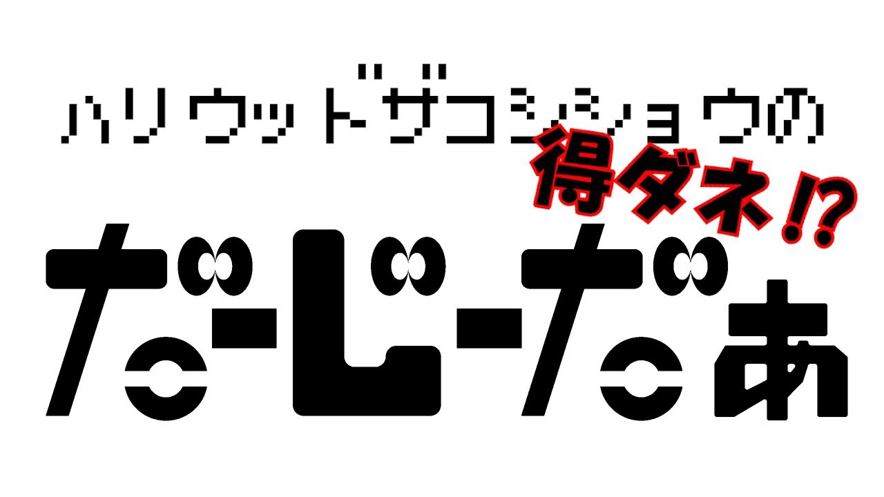 ハリウッドザコシショウの帰ってきた！だーじーだぁ＃04【みたら得やん⁉】【だでぃだ】