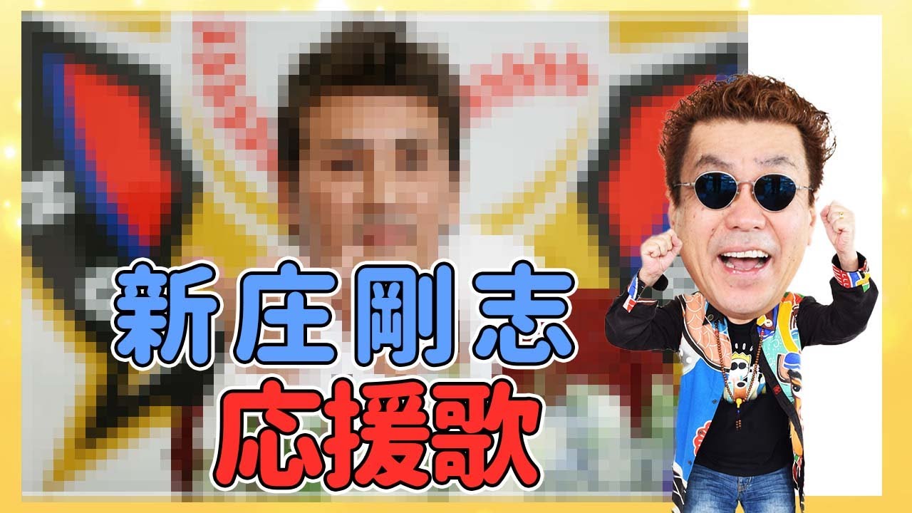 【新庄剛志 監督】話題沸騰！新庄劇場2021.秋