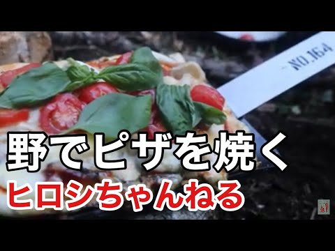 野でピザを焼く 〜秋のキャンプ＃1〜