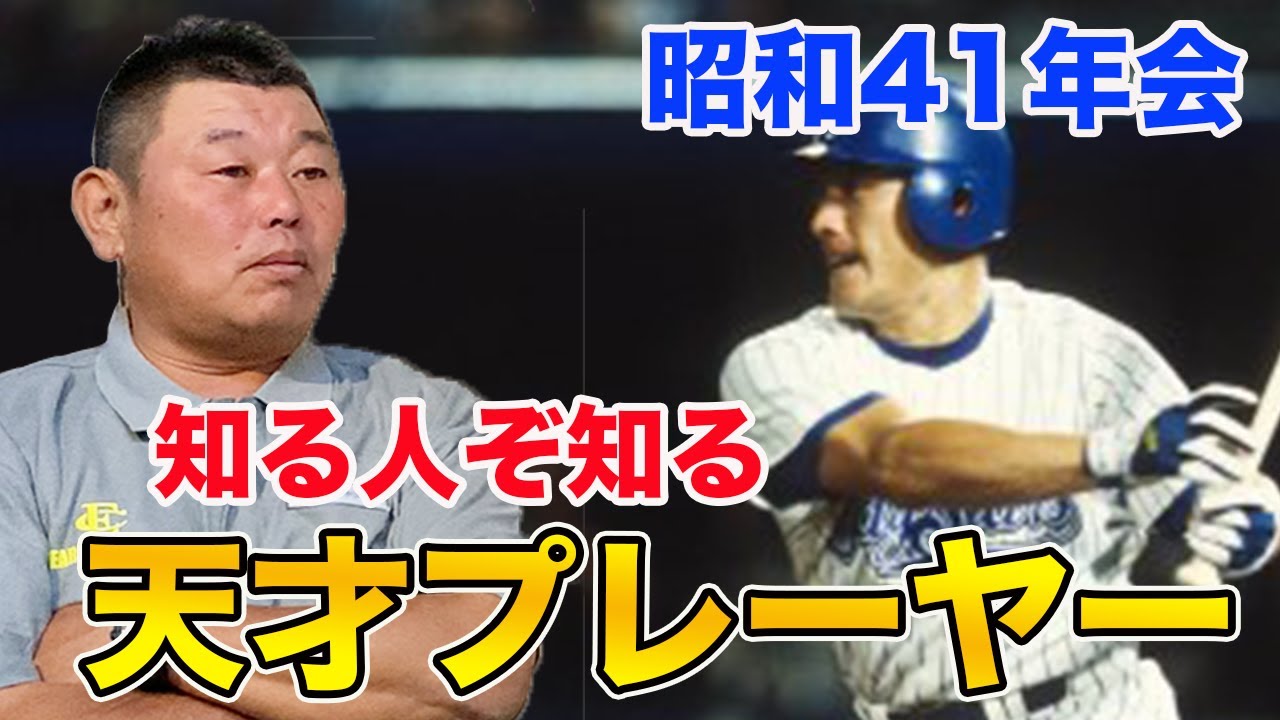 知る人ぞ知る 昭和41年会最高のプレーヤー「中根仁」