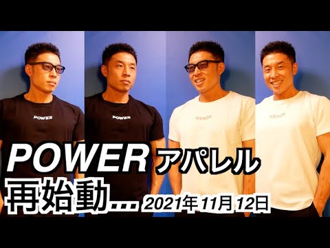 【再始動】2日で半年分(Tシャツ)が即完した『POWER』アパレルが再始動です。