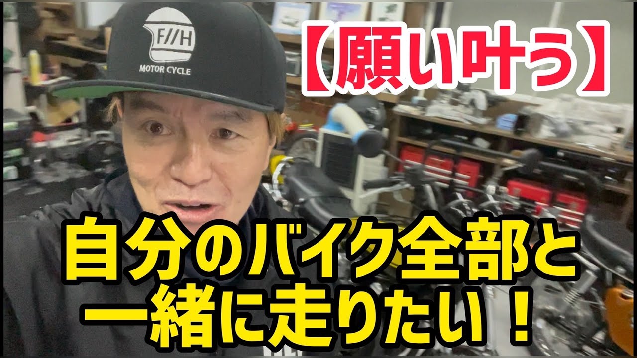 【願い叶う】自分のバイク全部と一緒に走りたい！