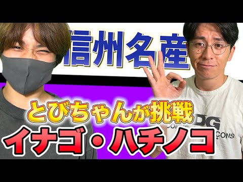 信州名産の珍味にとびちゃんが挑戦してみた。