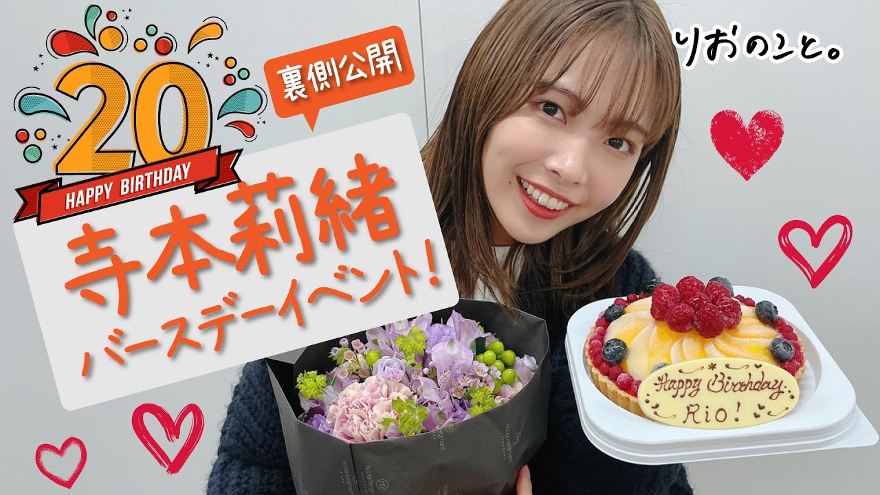 【祝20歳】バースデーイベントの裏側を公開！【りおのこと】 I 寺本莉緒