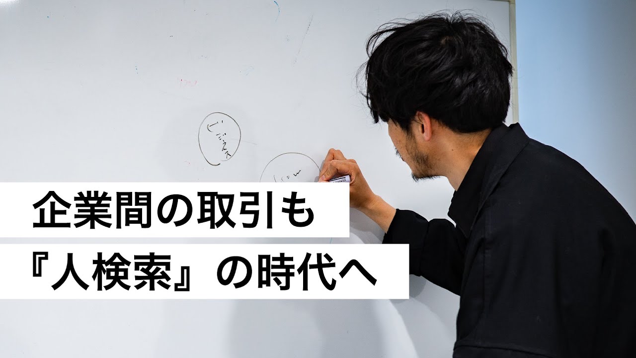 企業間の取引も『人検索』の時代へ-西野亮廣