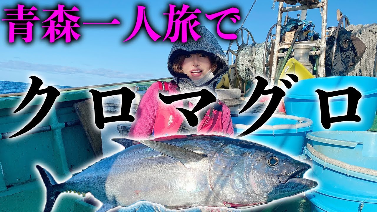 【人生初】ついに念願のクロマグロ釣りました！【青森一人旅】