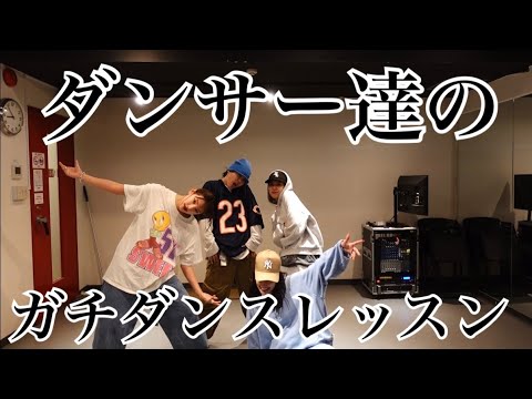 ダンスの原点はこれでしょ🔥汗だくなガチダンスレッスン公開！！