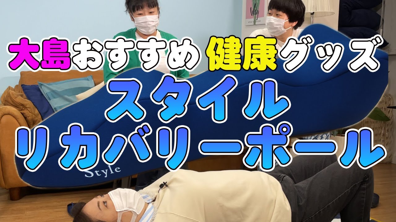 【気持ちいい健康グッズ】森三中大島が普段使っている愛用グッズを紹介！スタイルリカバリーポール【森三中】