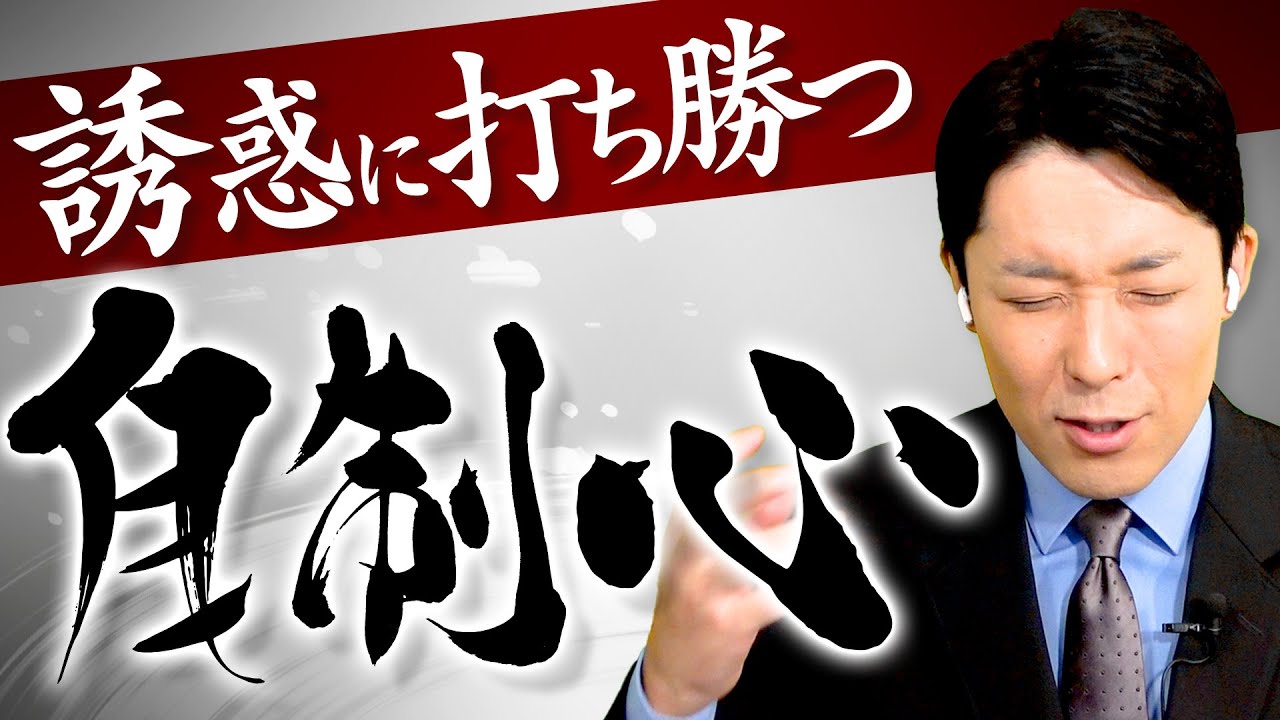 長く活躍するために重要な「自制心」を身につける方法！