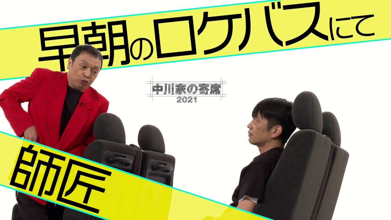 中川家の寄席2021「師匠　早朝のロケバスにて」