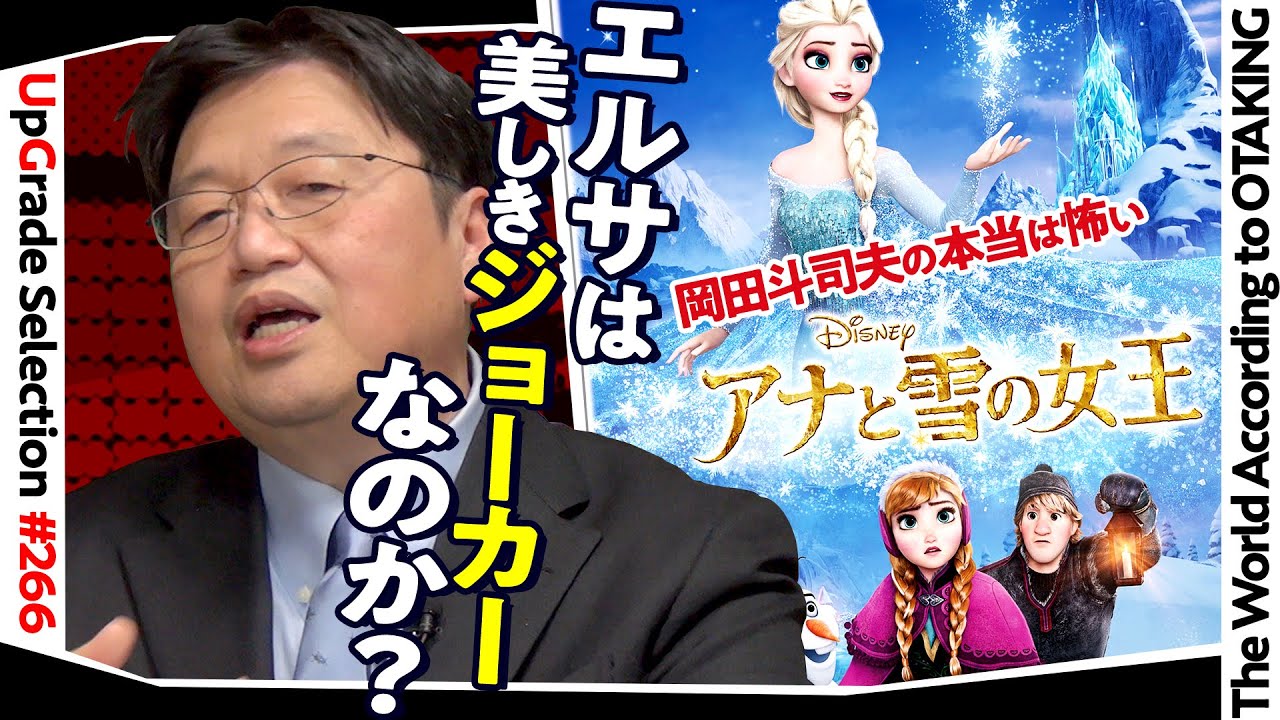 【UG＃ 266】2019/1/27金ロー『アナと雪の女王』子供になんてものを！“Let It Go”の真実の意味